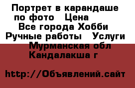 Портрет в карандаше по фото › Цена ­ 800 - Все города Хобби. Ручные работы » Услуги   . Мурманская обл.,Кандалакша г.